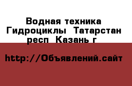 Водная техника Гидроциклы. Татарстан респ.,Казань г.